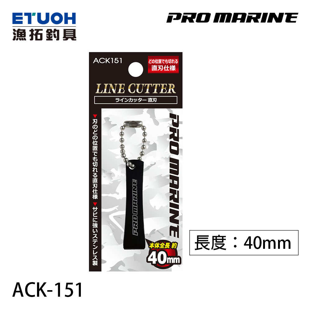 PRO MARINE ACK-151 直刃 [子線剪]